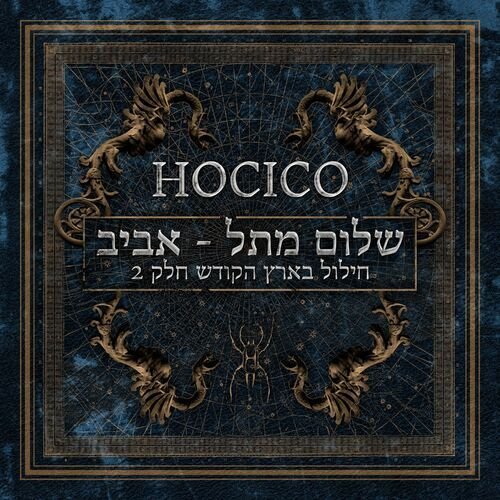 Shalom from Hell Aviv Live (Blasphemies in the Holy Land, Pt. 2)