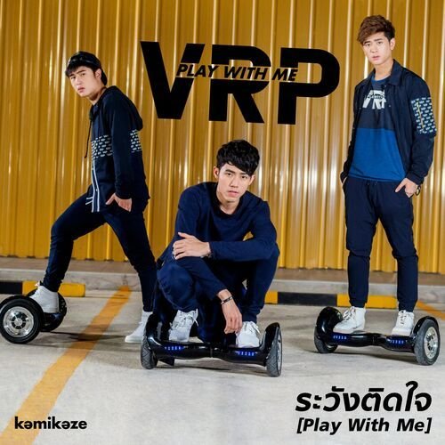 ระวังติดใจ (Play With Me)